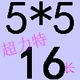 Армия зеленый 5*5*16