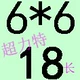 Синий 6*6*18