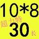10*8*30