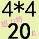 Румяна 4*4*20