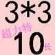 Белый 3*3*10