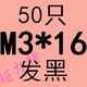 M3*16 (50)