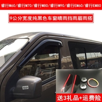 Adaption Changan Rui M60 M60 M70 M70 M90 EM80 EM60 EM60 clear rain and rain and rain board window rain brow