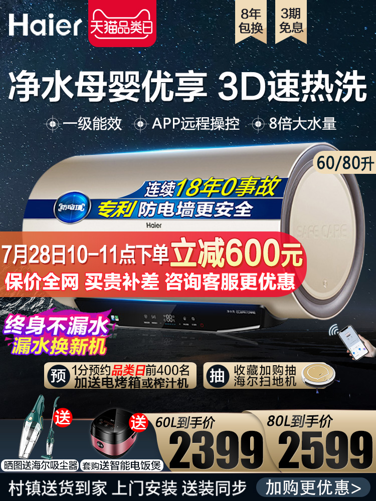 Haier MK3 electric water heater intelligent water purification washing 3D speed heat household 60 liters L powder room bath 80 liters water storage type