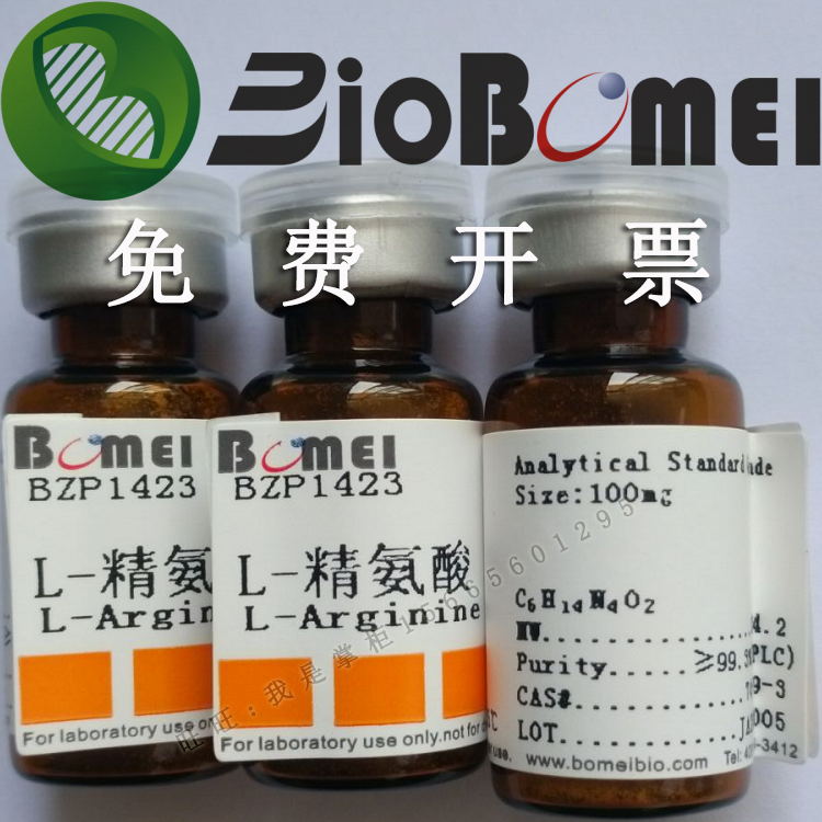 L-精氨酸标准品&ge;98%HPLC生物分析检测实验74-79-3现货开电子发票