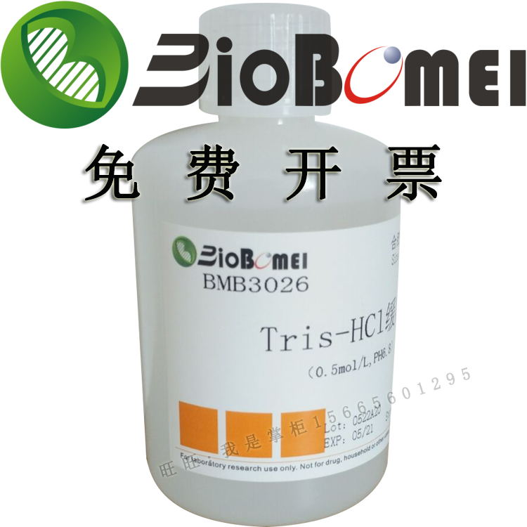 Tris-HCl缓冲液0.5mol/L PH6.8溶液生物科研实验试剂 开电子发票