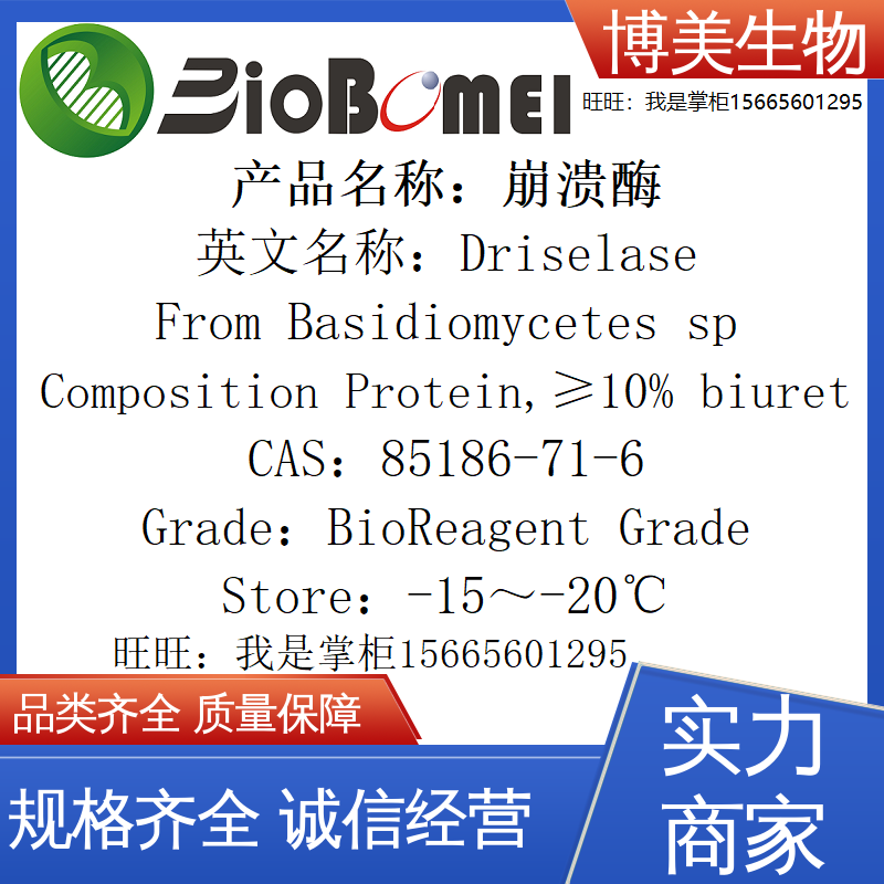 含票崩溃酶Driselase85186-71-6博美生物科研实验试剂 开电子发票