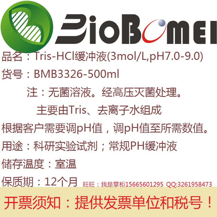 含票Tris-HCl缓冲液(3mol/L,PH7.0-9.0,无菌)科研实验室试剂 定制