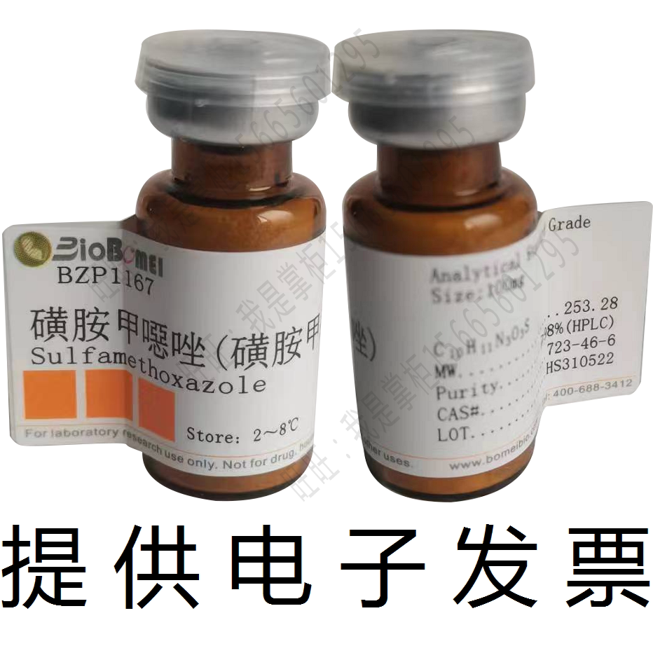 磺胺甲恶唑标准品&ge;98%HPLC检测723-46-6科研实验分析 开电子发票