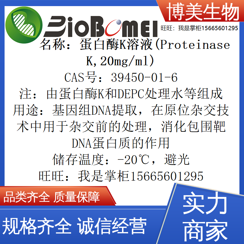 含票 蛋白酶K溶液(Proteinase K,20mg/ml)生物实验试剂39450-01-6