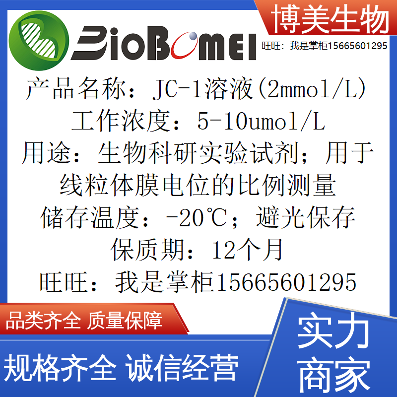 JC-1溶液(2mmol/L) 线粒体膜电位的比例测量 生物试剂 开电子发票