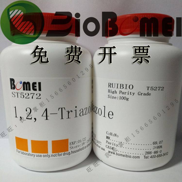 1,2,4-三氮唑&ge;99%生物科研实验高纯试剂288-88-0开电子发票 现货