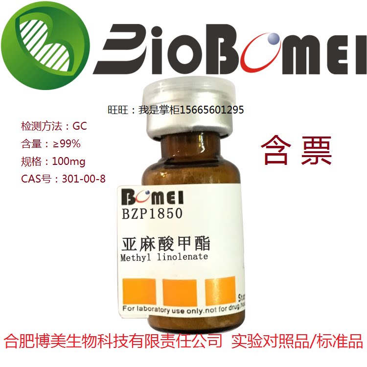 亚麻酸甲酯标准品&ge;99% 生物实验分析GC检测 301-00-8 开电子发票