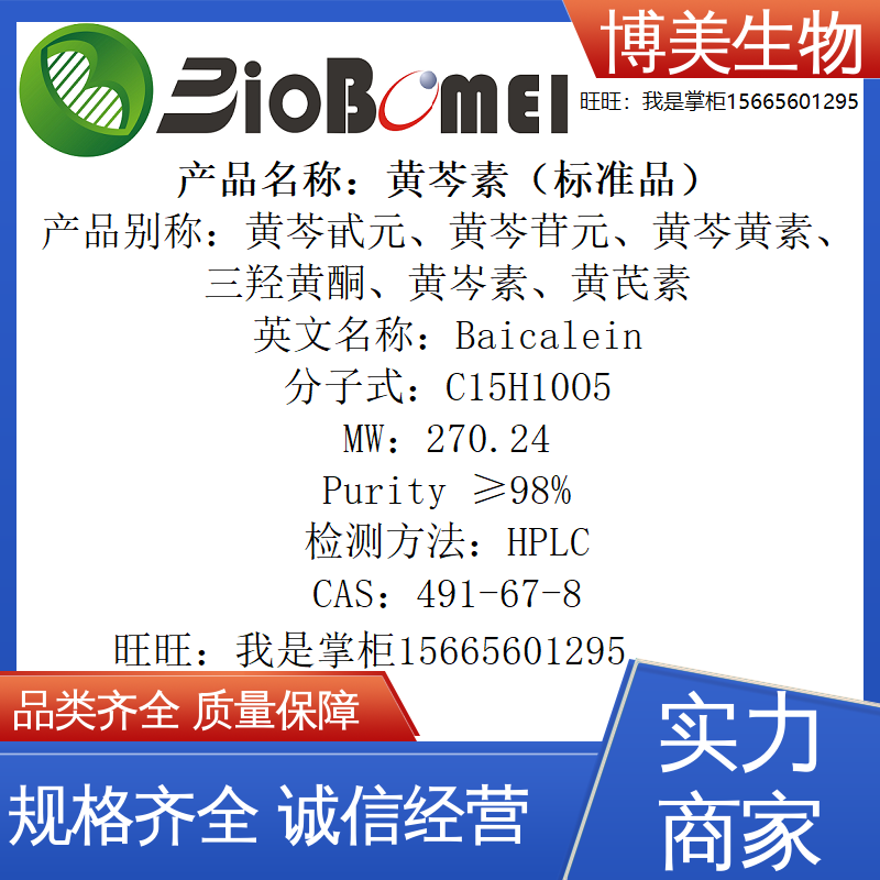 黄芩素 标准品&ge;98%博美生物检测HPLC实验分析491-67-8开电子发票