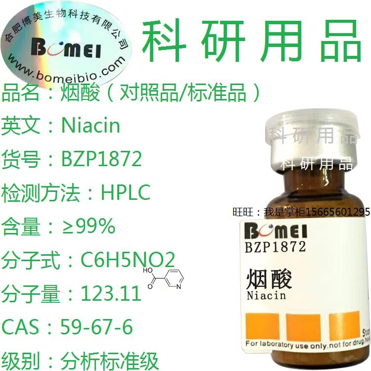烟酸标准品&ge;99%博美试剂科研实验分析HPLC检测59-67-6开电子发票