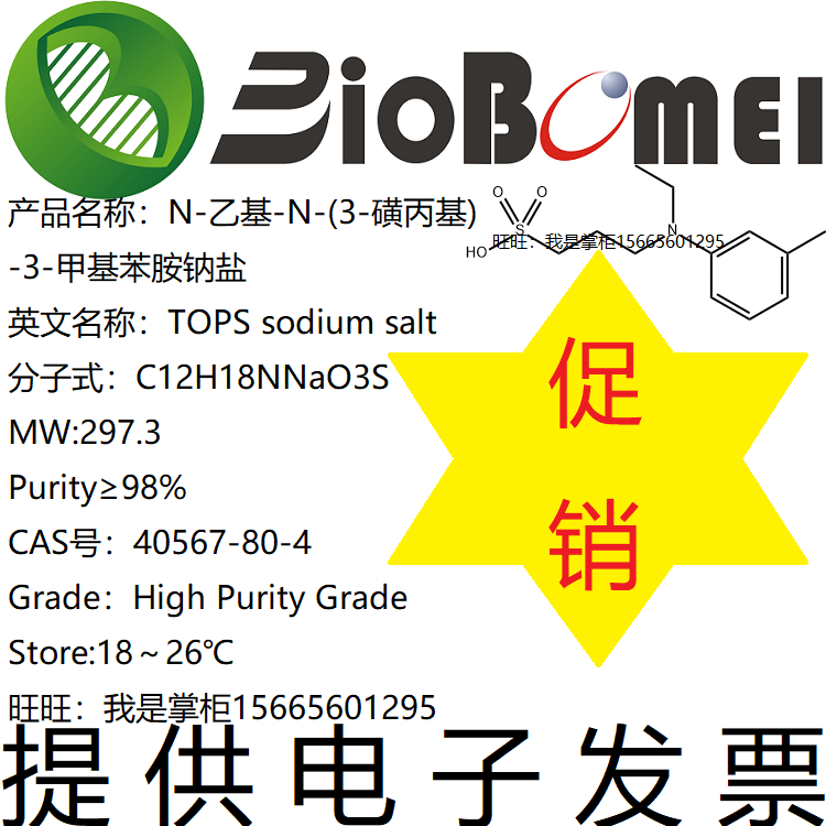 TOPS 98%N-乙基-N-(3-磺丙基)-3-甲基苯胺钠盐40567-80-4电子发票