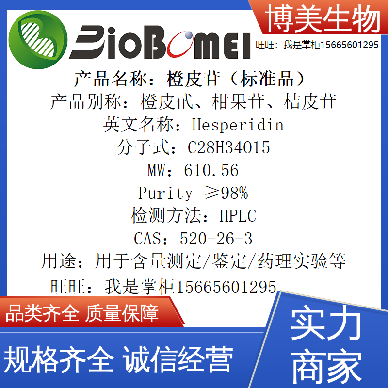 含票 橙皮苷标准品&ge;98%生物检测HPLC实验对照分析520-26-3桔皮甙
