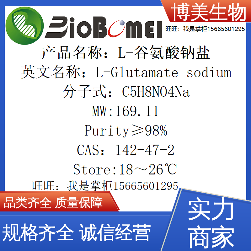 含票 L-谷氨酸钠盐&ge;98% 博美生物实验室试剂142-47-2开电子发票