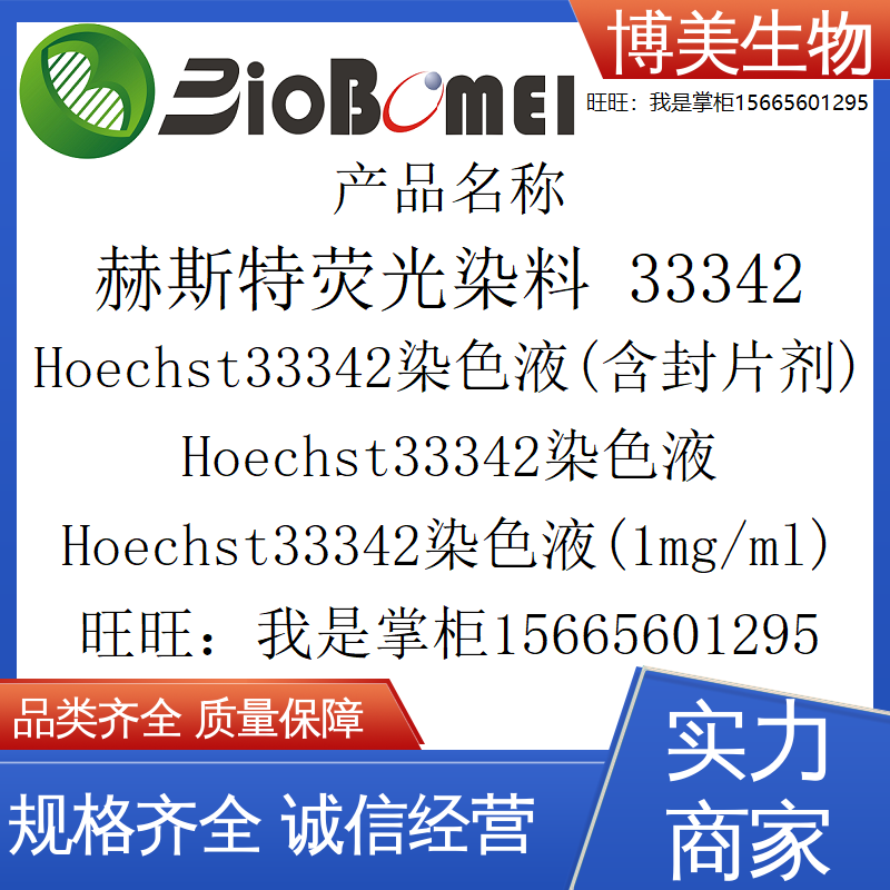 Hoechst33342染色液1mg/ml含封片生物实验荧光染料试剂开电子发票