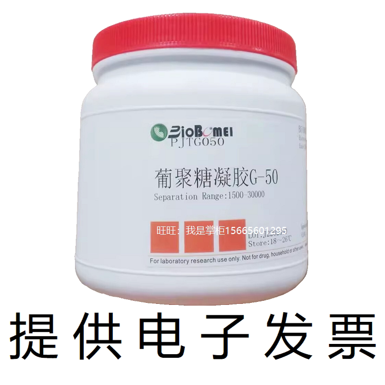葡聚糖凝胶G-50分离范围1500-30000 生物科研实验试剂 开电子发票