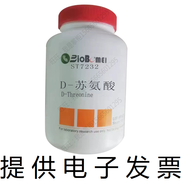 D-苏氨酸 &ge;99% 博美生物 科研实验高纯试剂 632-20-2 开电子发票