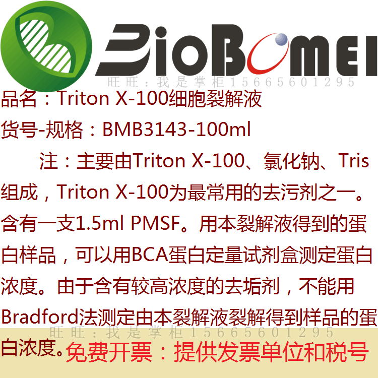曲拉通Triton X-100细胞裂解液生物科研实验提取蛋白试剂电子发票