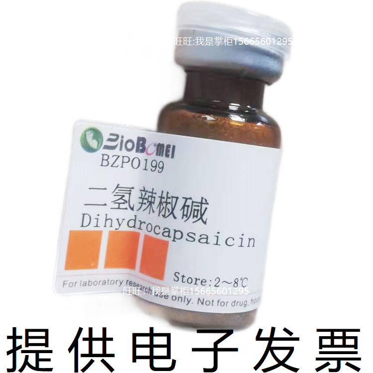 二氢辣椒碱标准品&ge;98%HPLC生物检测实验分析19408-84-5 电子发票