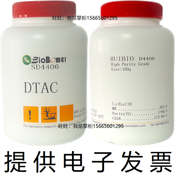 DTAC&ge;98%博美生物科研实验室高纯试剂 112-00-5 开电子发票 现货