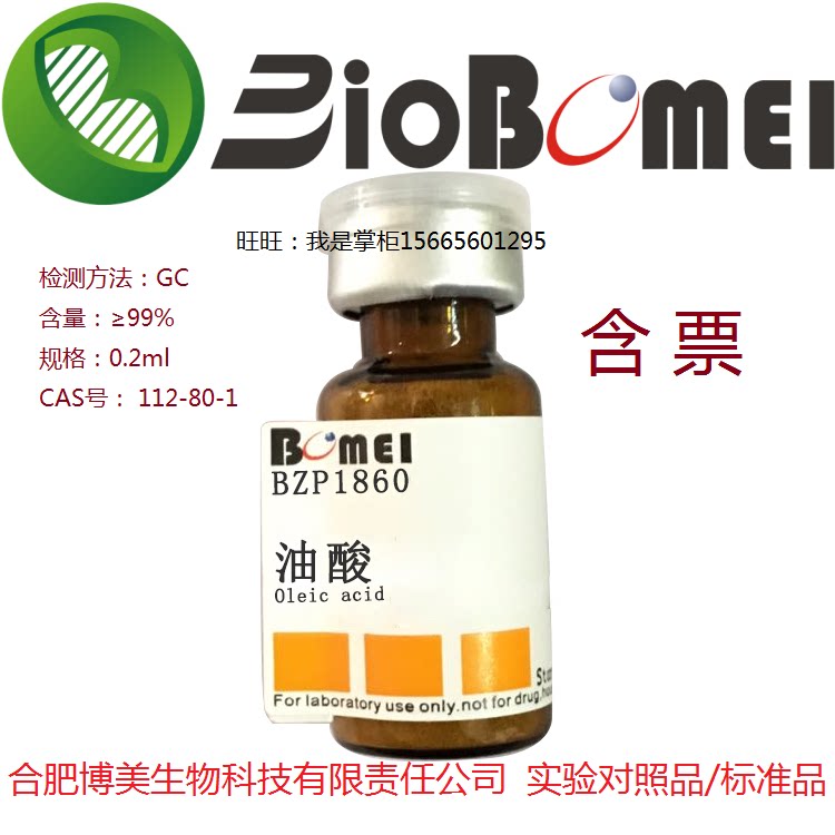油酸标准品&ge;99%生物科研实验分析GC检测112-80-1开电子发票 现货