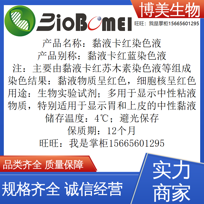 黏液卡红染色液 生物细胞组织实验染料试剂 开电子发票