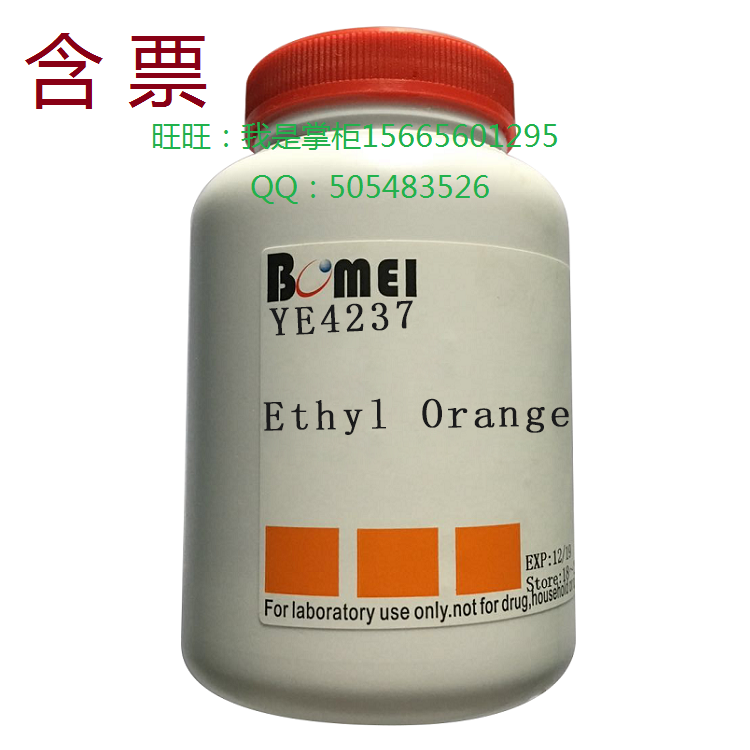 乙基橙钠生物科研实验酸碱指示细胞染色试剂62758-12-7开电子发票