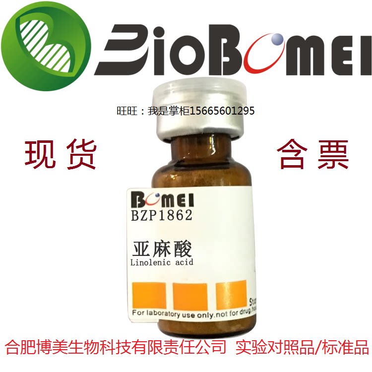 亚麻酸标准品&ge;99% 生物实验分析GC检测 463-40-1开电子发票 现货
