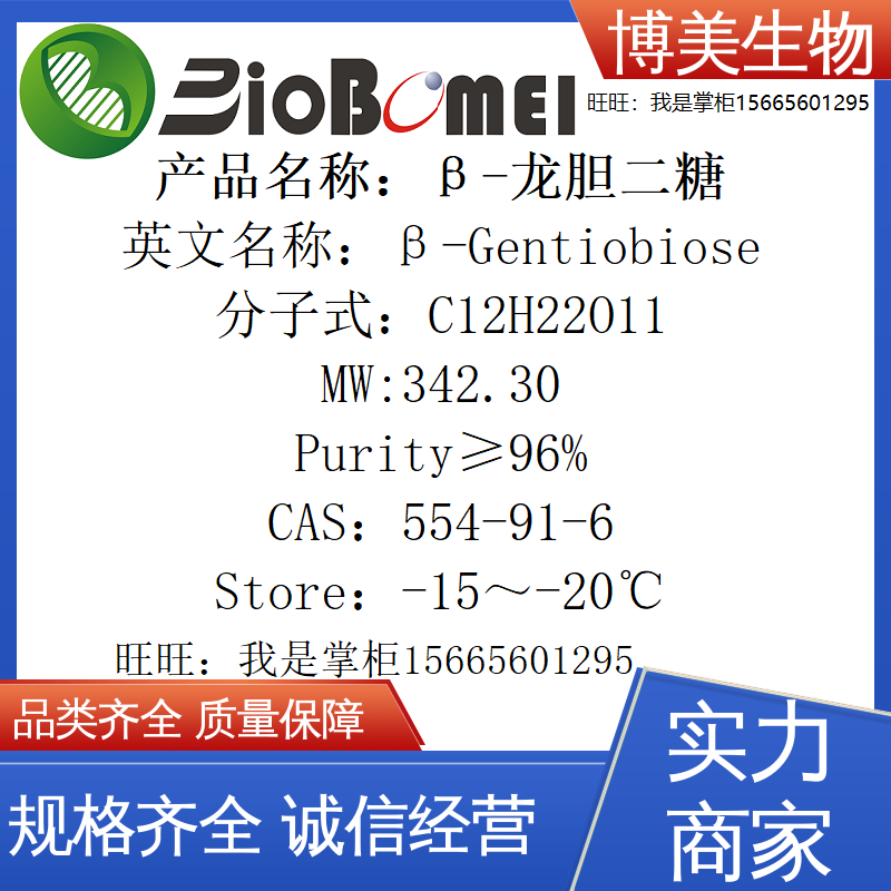 &beta;-龙胆二糖标准品检测&ge;98%博美科研实验试剂554-91-6开电子发票