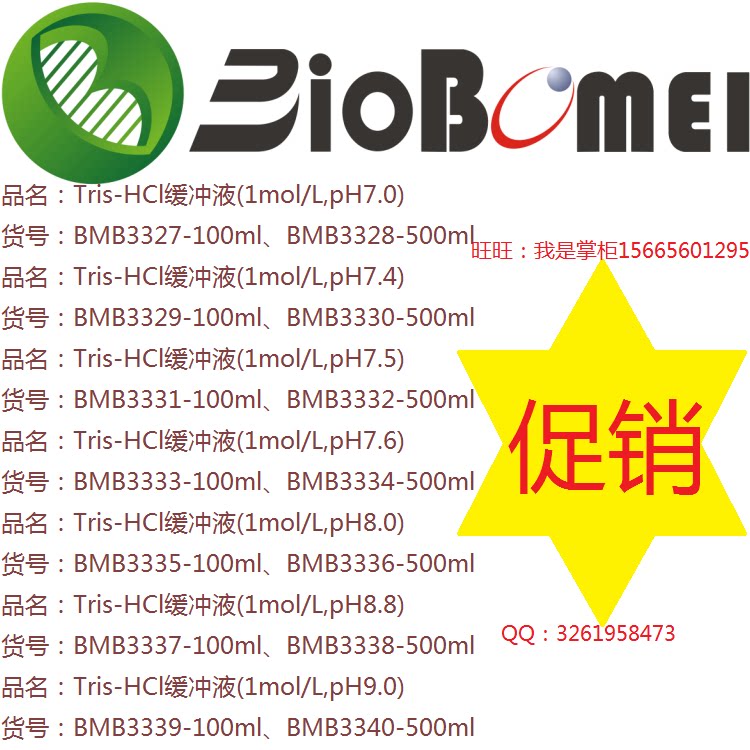 含票Tris-HCl缓冲液1mol/L,PH7/7.4/7.5/7.6/8.0/8.8/9.0实验试剂