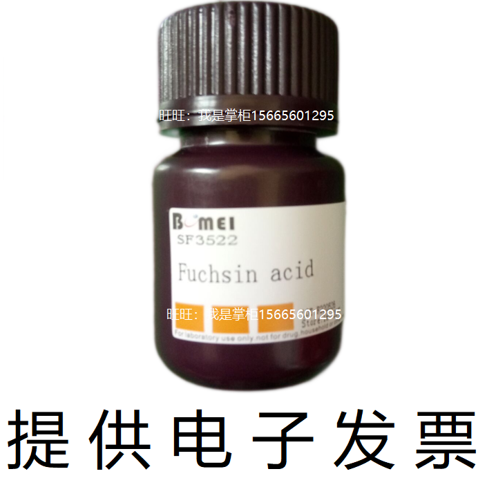 酸性品红博美科研实验染色细胞/组织指示试剂3244-88-0开电子发票