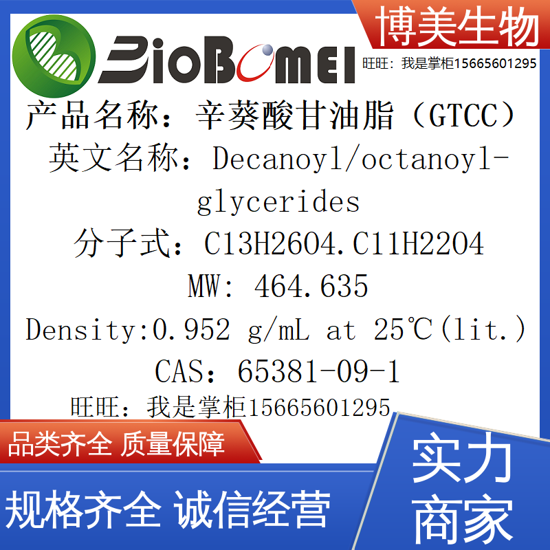 辛葵酸甘油脂 GTCC 博美生物科研实验室试剂65381-09-1开电子发票