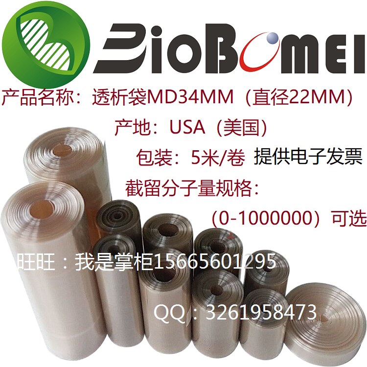 电子发票实验透析袋MD34MM直径22MM美国USA5米/卷 截留分子量可选