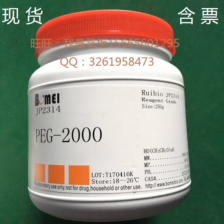 聚乙二醇PEG 2000 生物科研实验试剂 25322-68-3 开电子发票 现货