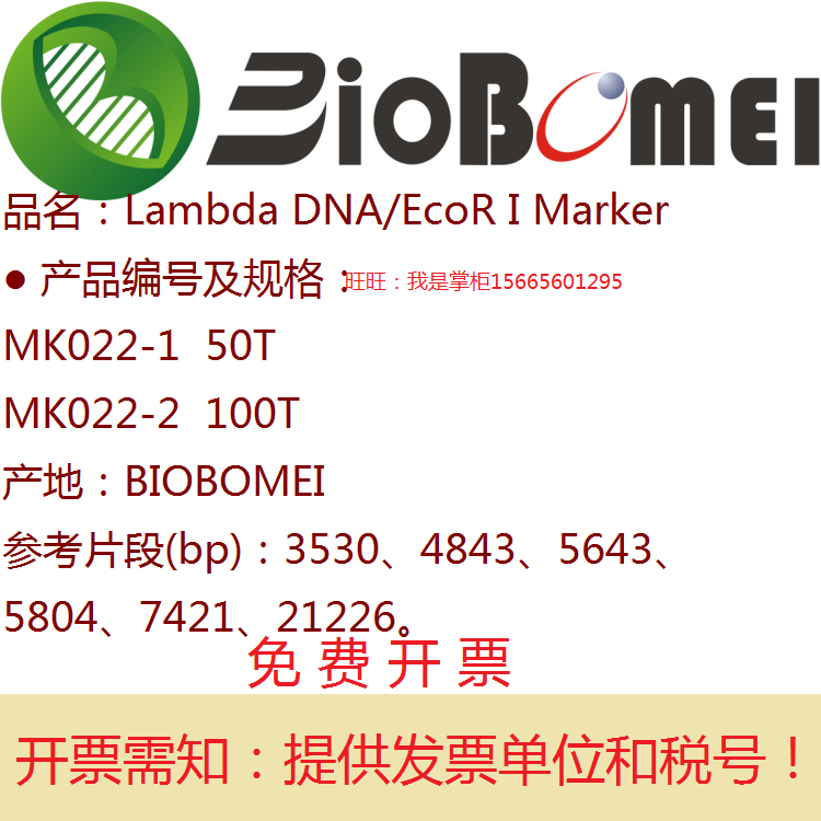 合肥博美生物Lambda DNA/EcoR I Marker实验核酸3530-21226bp含票