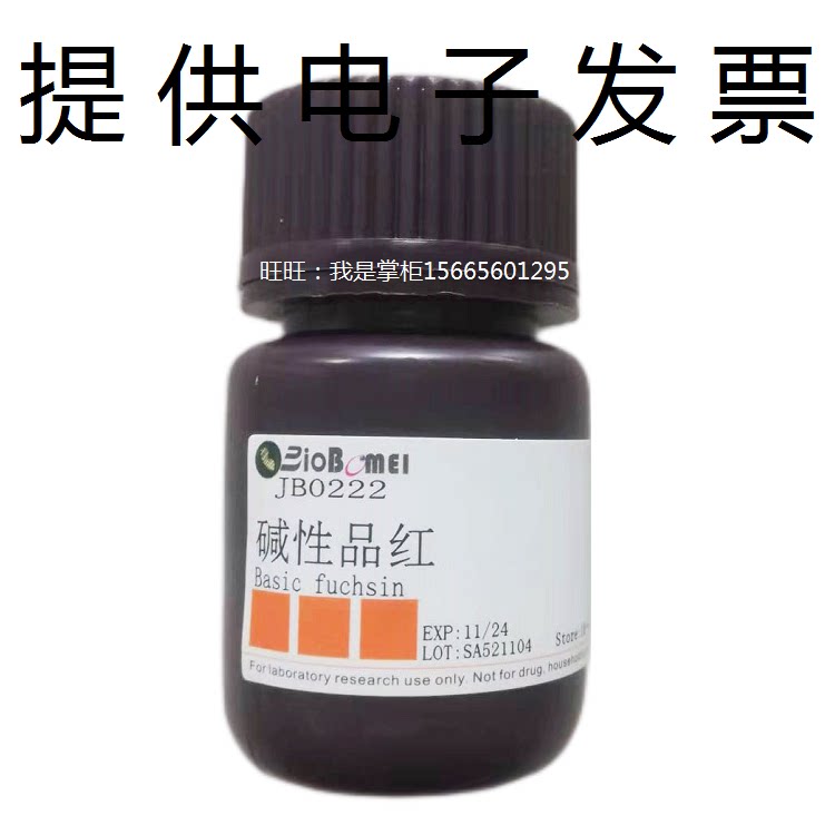 碱性品红Basic fuchsin 生物科研实验染色指示试剂开电子发票现货
