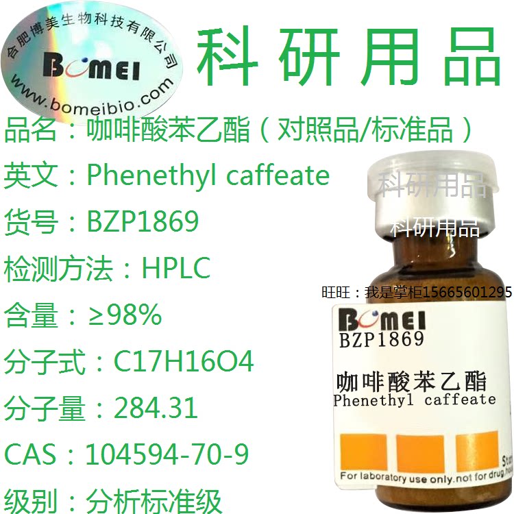 咖啡酸苯乙酯标准品&ge;98%生物实验分析HPLC检测104594-70-9电子票