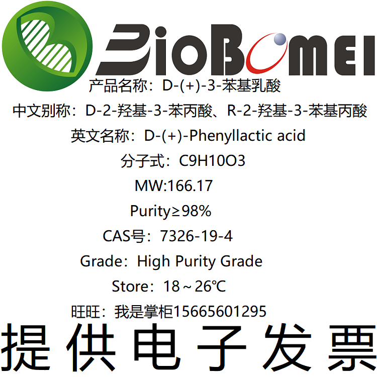 D-(+)-3-苯基乳酸 &ge;98% 生物科研实验试剂 7326-19-4 开电子发票
