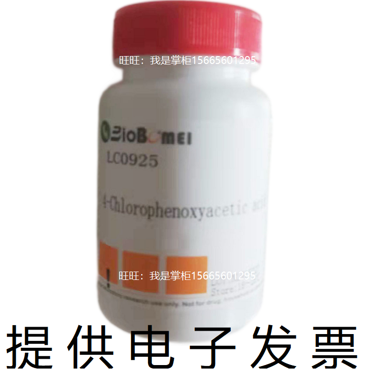 博美4-氯苯氧乙酸钠 &ge;98%科研植物生长调节剂专供13730-98-8含票