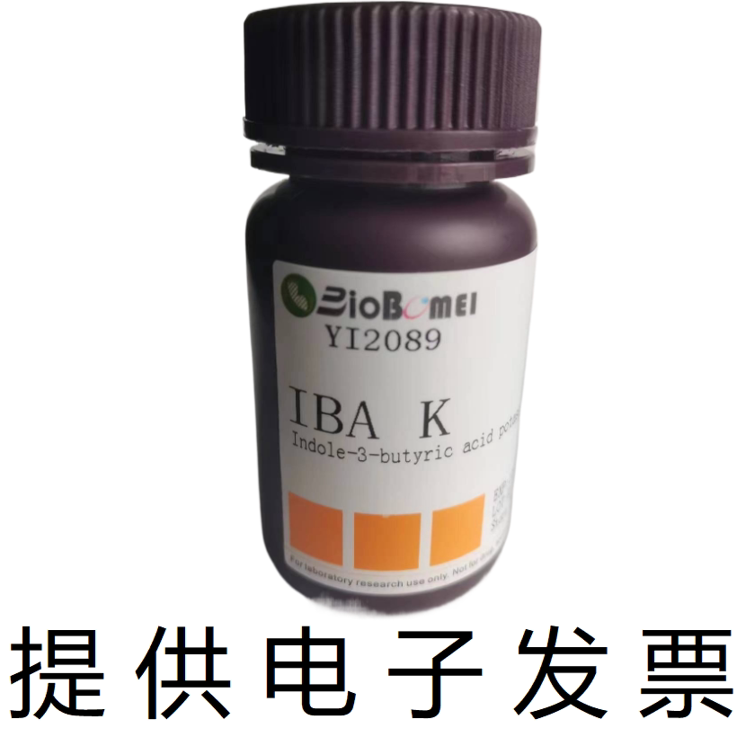 IBA K&ge;98%3-吲哚丁酸钾生物植物生长调节剂60096-23-3开电子发票