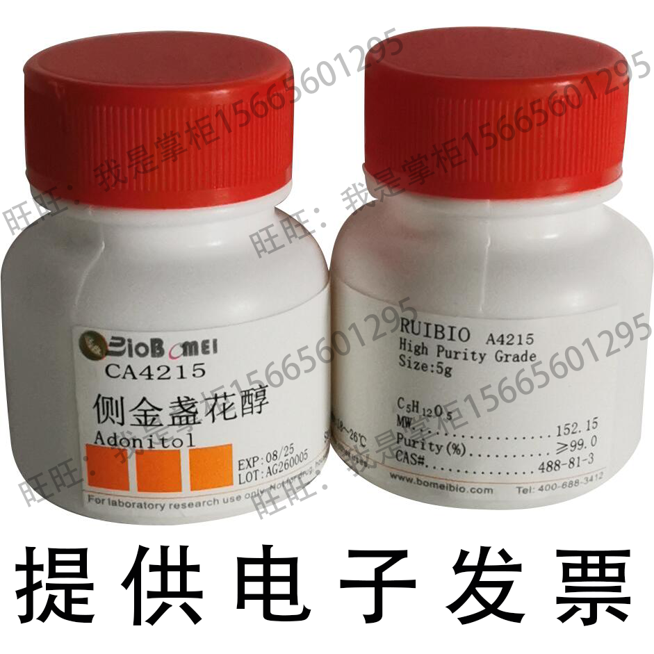 侧金盏花醇&ge;99% 核糖醇488-81-3 生物科研实验室试剂 开电子发票