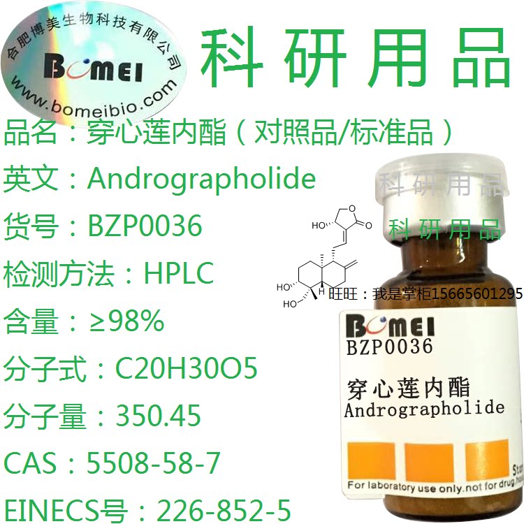 穿心莲内酯标准品&ge;98%生物检测HPLC实验分析5508-58-7开电子发票
