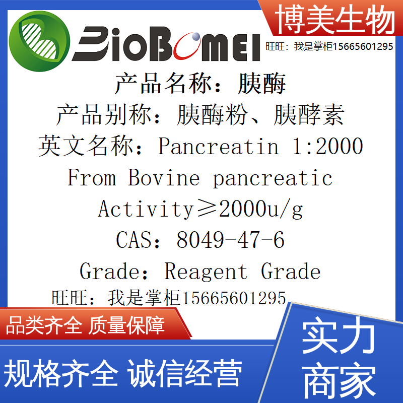 胰酶1:2000&ge;2000u/g来源牛生物科研实验试剂8049-47-6开电子发票