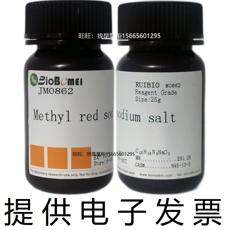甲基红钠盐&ge;95%博美生物845-10-3实验染色剂指示试剂开电子发票