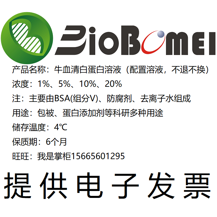 牛血清白蛋白溶液浓度0.1%1%5%10%20%1.2g/L科研实验试剂电子发票