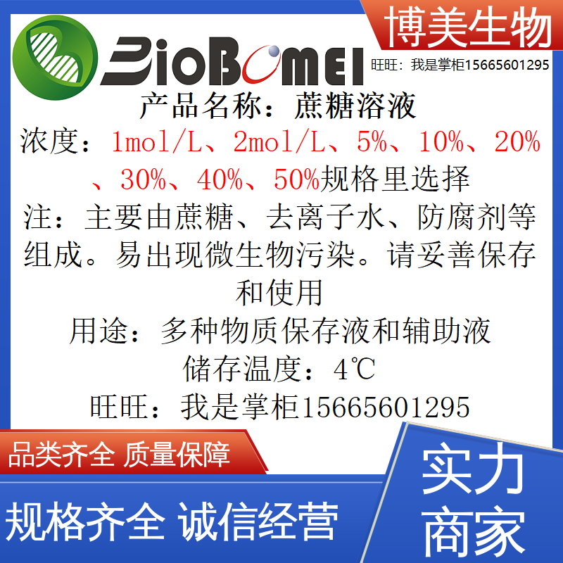 含票 蔗糖溶液(2mol/L)浓度5%10%20%30%40%50%生物实验试剂保存液
